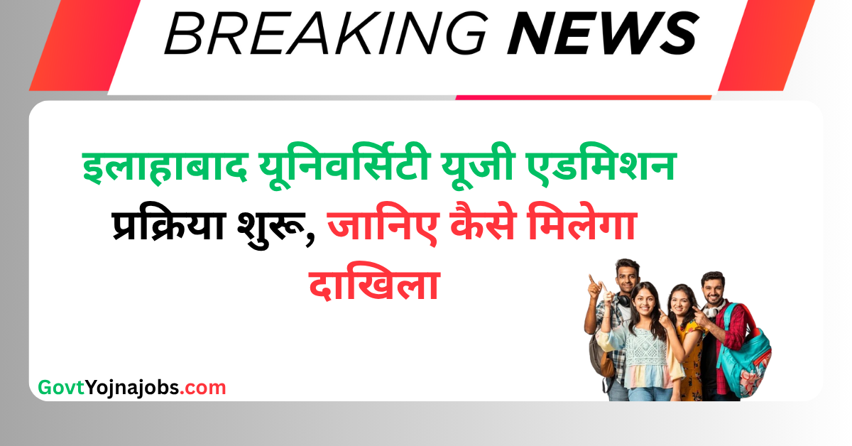 Allahabad University UG Admission 2025